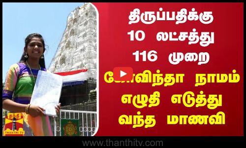 திருப்பதிக்கு 10 லட்சத்து 116 முறை கோவிந்தா நாமம் எழுதி எடுத்து வந்த மாணவி