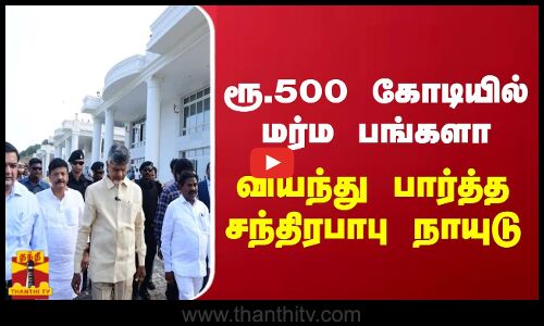 ரூ.500 கோடியில் மர்ம பங்களா.. வியந்து பார்த்த சந்திரபாபு நாயுடு