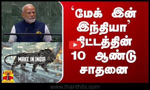 `மேக் இன் இந்தியா திட்டத்தின் 10 ஆண்டு சாதனை | Make in India