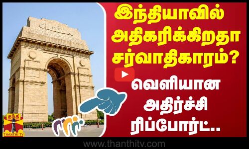 இந்தியாவில் அதிகரிக்கிறதா சர்வாதிகாரம்? - வெளியான அதிர்ச்சி ரிப்போர்ட்..