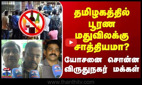 StreetInterviews | Liquorban| தமிழகத்தில் சாத்தியமா பூரண மதுவிலக்கு? | யோசனை சொன்ன விருதுநகர் மக்கள்