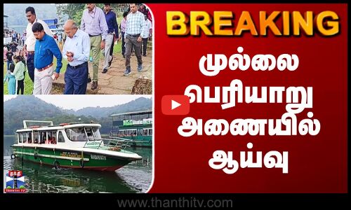 Mullai Periyar Dam | முல்லை பெரியாறு அணையில் கண்காணிப்பு குழு ஆய்வு
