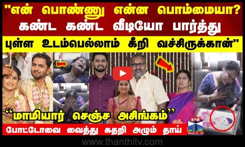 Dowry Issue | என் பொண்ணு என்ன பொம்மையா? டார்ச்சர் பண்ணி சாவடிச்சிட்டாங்க