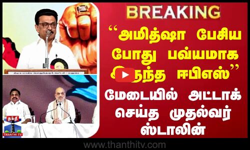 #BREAKING || CM Stalin Speech |``அமித்ஷா பேசிய போது பவ்யமாக இருந்த ஈபிஎஸ் - முதல்வர் ஸ்டாலின்