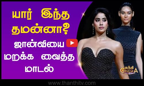 யார்  இந்த தமன்னா? ஜான்வியை மறக்க வைத்த மாடல்