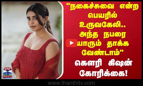 Gouri Kishan Issue | நகைச்சுவை என்ற பெயரில் உருவகேலி தொடர்கிறது.. - கெளரி கிஷன்