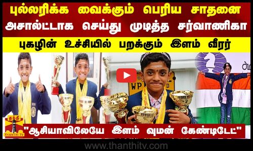 புல்லரிக்க வைக்கும் பெரிய சாதனை.. அசால்ட்டாக முடித்த சர்வாணிகா.. புகழின் உச்சியில் பறக்கும் வீரர்