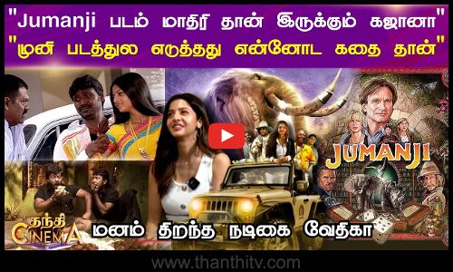 Vedhika Open Talk | Gajaana | முனி படத்துல எடுத்தது என்னோட கதை தான்- மனம் திறந்த நடிகை வேதிகா