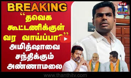 🔴LIVE :Annamalai | BJP | TVK | ``தவெக கூட்டணிக்குள் வர வாய்ப்பா?’’ அமித்ஷாவை சந்திக்கும் அண்ணாமலை
