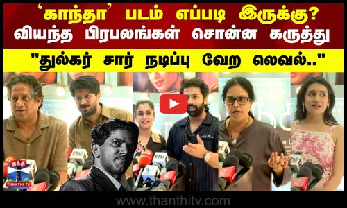 Kaantha | துல்கர் சார் நடிப்பு வேற லெவல்.. `காந்தா படம் எப்படி இருக்கு? பிரபலங்கள் சொன்ன கருத்து