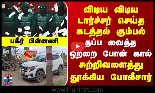 Breaking | Hosur Kidnap | விடிய விடிய டார்ச்சர் செய்த கடத்தல் கும்பல் | தப்ப வைத்த ஒற்றை போன் கால் | சுற்றிவளைத்து தூக்கிய போலீசார் | பகீர் பின்னணி