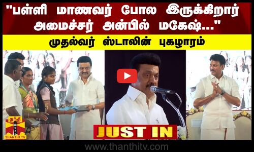 பள்ளி மாணவர் போல இருக்கிறார் அமைச்சர் அன்பில் மகேஷ்... - முதல்வர் ஸ்டாலின் புகழாரம்