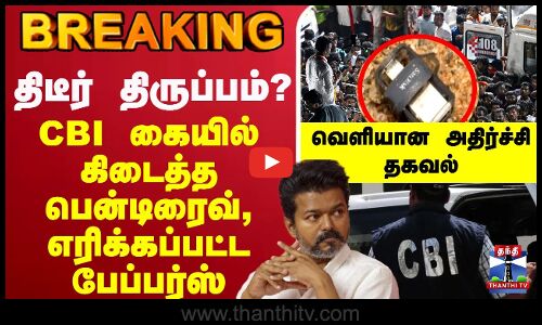 🔴LIVE : TVK | CBI | கரூரில் CBI இறங்கியதும் பேரதிர்ச்சி  SIT ஆபீசில் கிடந்த 32 GB பென்டிரைவ்
