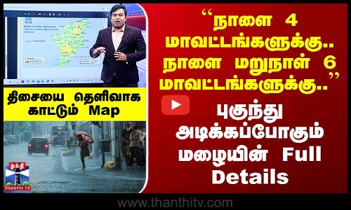 ``நாளை 4 மாவட்டங்களுக்கு.. நாளை மறுநாள் 6 மாவட்டங்களுக்கு..’’ கனமழை அலர்ட்.. Map விளக்கம்