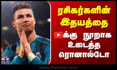 Ronaldo Retirement Latest News | FootBall | ரசிகர்களின் இதயத்தை சுக்கு நூறாக உடைத்த ரொனால்டோ