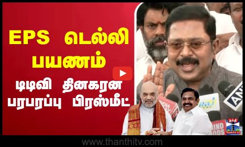 🔴LIVE : EPS டெல்லி பயணம் - டிடிவி தினகரன் பரபரப்பு பிரஸ்மீட்