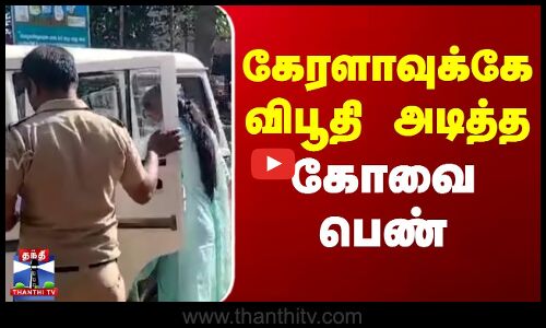 கேரளாவுக்கே விபூதி அடித்த கோவை பெண்