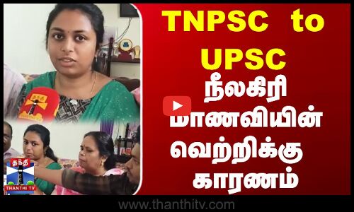 நீலகிரி மாணவியின் வெற்றிக்கு  காரணம்