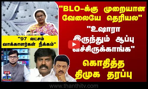 SIR || BLO-க்கு முறையான வேலையே தெரியல  உஷாரா இருந்தும் ஆப்பு வச்சிருக்காங்க கொதித்த திமுக தரப்பு