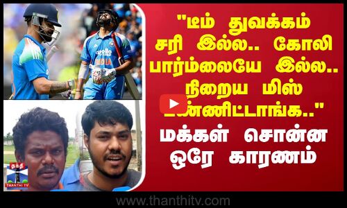 Street Interview | டீம் துவக்கம் சரி இல்ல..கோலி பார்ம்லையே இல்ல.. - மக்கள் சொன்ன ஒரே காரணம்