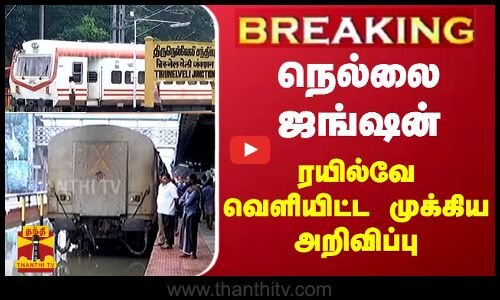 #BREAKING || நெல்லை ஜங்ஷன் - ரயில்வே வெளியிட்ட முக்கிய அறிவிப்பு..