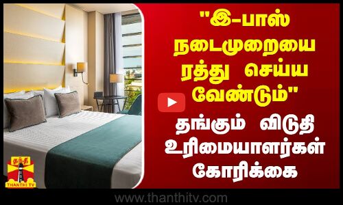 இ-பாஸ் நடைமுறையை ரத்து செய்ய வேண்டும் - தங்கும் விடுதி உரிமையாளர்கள் கோரிக்கை