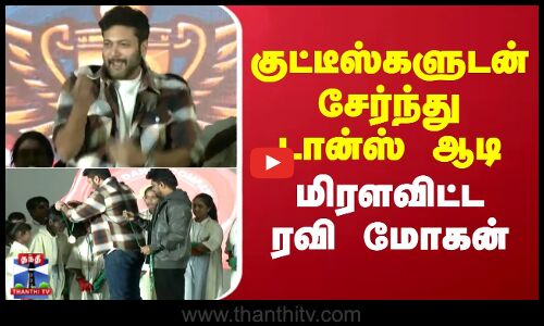 குட்டீஸ்களுடன் சேர்ந்து டான்ஸ் ஆடி மிரளவிட்ட ரவி மோகன்