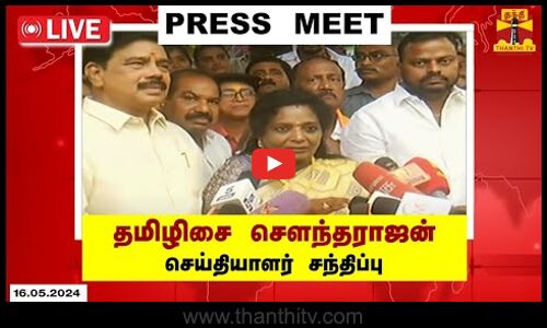 🔴LIVE : தென் சென்னை பாஜக வேட்பாளர் தமிழிசை சௌந்தராஜன் செய்தியாளர் சந்திப்பு