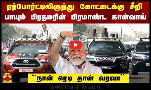 ஏர்போர்ட்டிலிருந்து கோட்டைக்கு சீறி பாயும் பிரதமரின் பிரமாண்ட கான்வாய்
