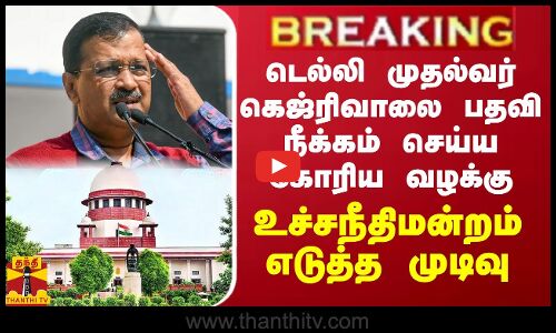 BREAKING || டெல்லி முதல்வர் கெஜ்ரிவாலை பதவி நீக்கம் செய்ய கோரிய வழக்கு -உச்சநீதிமன்றம் எடுத்த முடிவு