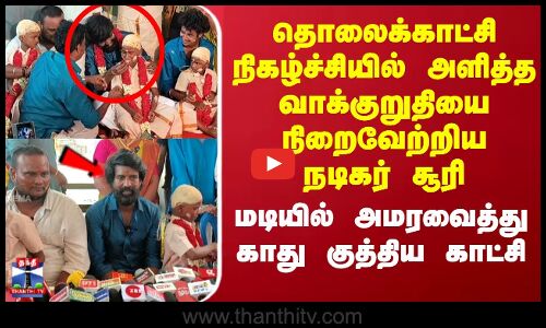 டிவி நிகழ்ச்சியில் அளித்த வாக்குறுதியை நிறைவேற்றிய நடிகர்சூரி..மடியில் அமரவைத்து காது குத்திய காட்சி