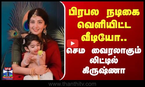 பிரபல நடிகை வெளியிட்ட வீடியோ...செம வைரலாகும் லிட்டில் கிருஷ்ணா