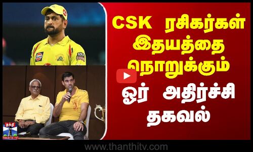 Chennai Super Kings | Ipl Auction | CSK ரசிகர்கள் இதயத்தை நொறுக்கும் ஓர் அதிர்ச்சி தகவல்