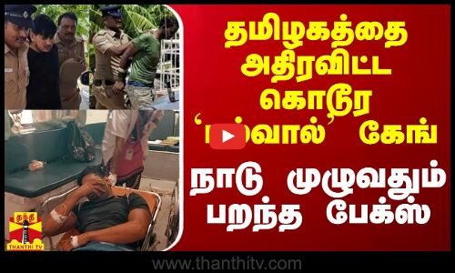 தமிழகத்தை அதிரவிட்ட கொடூர `பல்வால் கேங் -  நாடு முழுவதும் பறந்த பேக்ஸ்