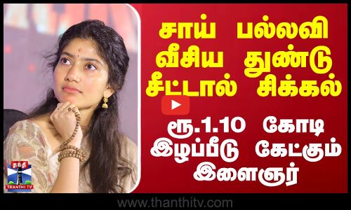 சாய் பல்லவி வீசிய துண்டு சீட்டால் சிக்கல்... ரூ.1.10 கோடி இழப்பீடு கேட்கும் இளைஞர்