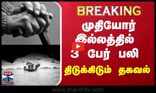முதியோர் இல்லத்தில் 3 பேர் பலி திடுக்கிடும் தகவல்