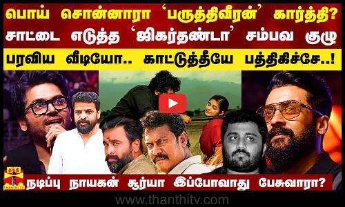 பொய் சொன்னாரா கார்த்தி? பரவிய வீடியோ.. சாட்டை எடுத்த `ஜிகர்தண்டா சம்பவ குழு