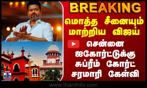 Karur TVK Stampede |மொத்த சீனையும் மாற்றிய விஜய் -சென்னை ஐகோர்ட்டுக்கு சுப்ரீம் கோர்ட் சரமாரி கேள்வி