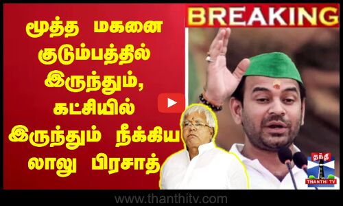 🔴LIVE : தனது மூத்த மகனை குடும்பத்தில் இருந்தும், கட்சியில் இருந்தும் நீக்கிய லாலு பிரசாத் யாதவ்