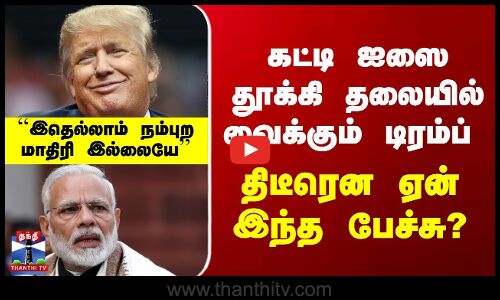 Trump on Pm Modi | கட்டி ஐஸை தூக்கி தலையில் வைக்கும் டிரம்ப்  - திடீரென ஏன் இந்த பேச்சு?