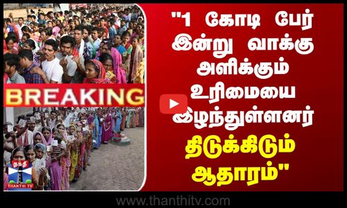 1 கோடி பேர் இன்று வாக்கு அளிக்கும் உரிமையை இழந்துள்ளனர்..திடுக்கிடும் ஆதாரம்-பத்திரிகையாளர் சுபேர்
