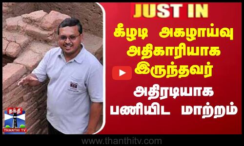 JUSTIN |Amarnath Ramakrishna | Keeladi |கீழடி அகழாய்வு அதிகாரியாக இருந்தவர் அதிரடியாக பணியிட மாற்றம்