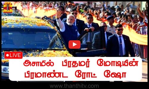 🔴LIVE : அசாமில் பிரதமர் மோடியின் பிரமாண்ட ரோட் ஷோ | நேரலை காட்சிகள்