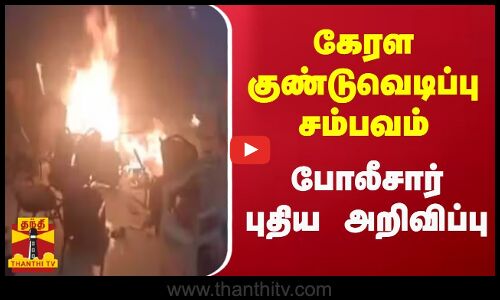 கேரள குண்டுவெடிப்பு சம்பவம்... போலீசார் புதிய அறிவிப்பு | Kerala | Police | Thanthitv