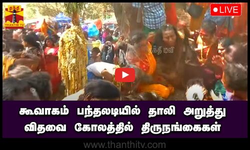 🔴LIVE : கூவாகம் பந்தலடியில் தாலி அறுத்து விதவை கோலத்தில்  திருநங்கைகள் | நேரலை காட்சிகள் | Koovagam
