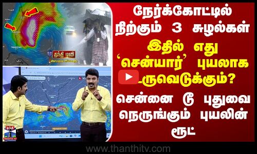 Cyclone Senyar | நேர்க்கோட்டில் நிற்கும் 3 சுழல்கள் - இதில் எது `சென்யார்’ புயலாக உருவெடுக்கும்?