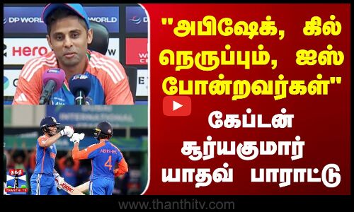 T20 || Cricket || அபிஷேக், கில் நெருப்பும், ஐஸ் போன்றவர்கள்  கேப்டன் சூர்யகுமார்  யாதவ் பாராட்டு