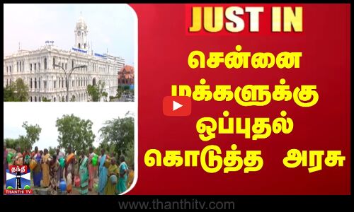 TN Water security plan || சென்னை மக்களுக்கு ஒப்புதல் கொடுத்த அரசு