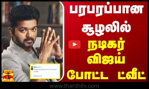 பரபரப்பான சூழலில்  நடிகர் விஜய் போட்ட ட்வீட்