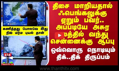 திசை மாறியதால் ஃபெங்கலுக்கு ஏறும் பவர்.. அப்படியே அசுர பலத்தில் வந்து சென்னைக்கு ஆப்பு